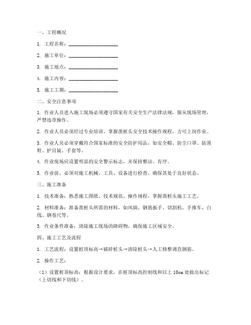 凿桩头安全技术交底模板