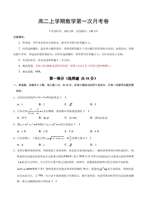 高二上学期数学第一次月考卷(考试版)(北师大版选择性必修第一册第1.1~2.1：直线与圆+椭圆) 