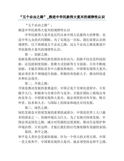 “五个必由之路”_推进中华民族伟大复兴的规律性认识