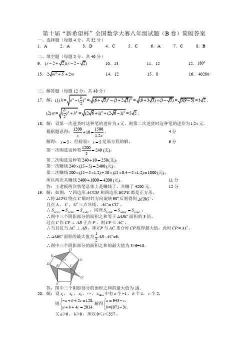 第十届“新希望杯”全国数学大赛八年级试题(B卷)简版答案
