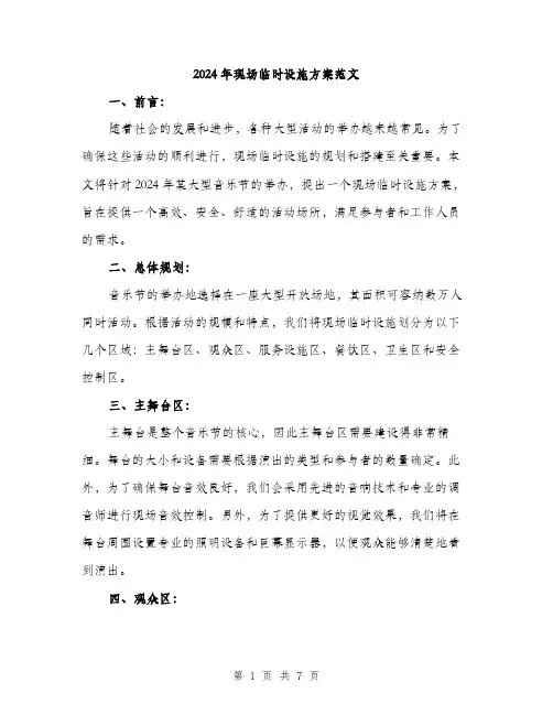 2024年现场临时设施方案范文(2篇)