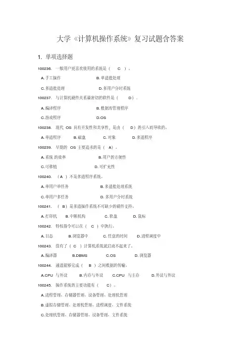 大学《计算机操作系统》复习试题含答案（一）