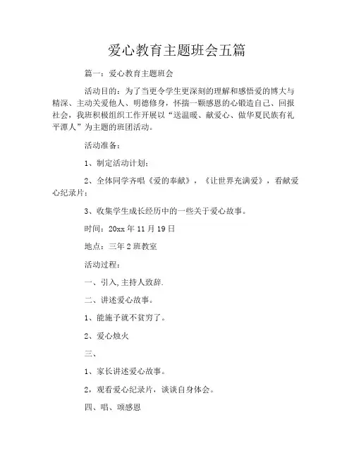 爱心教育主题班会五篇