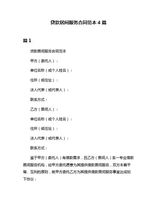 贷款居间服务合同范本4篇