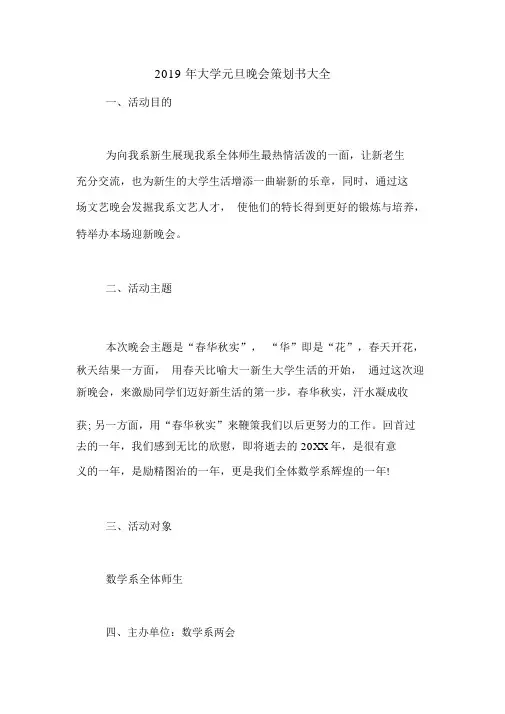 2019年大学元旦晚会策划书大全.doc