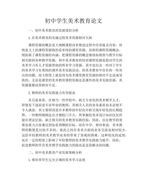初中学生美术教育论文