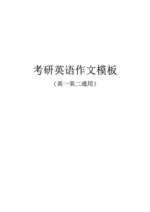 考研英语作文模板(英一、英二通用)