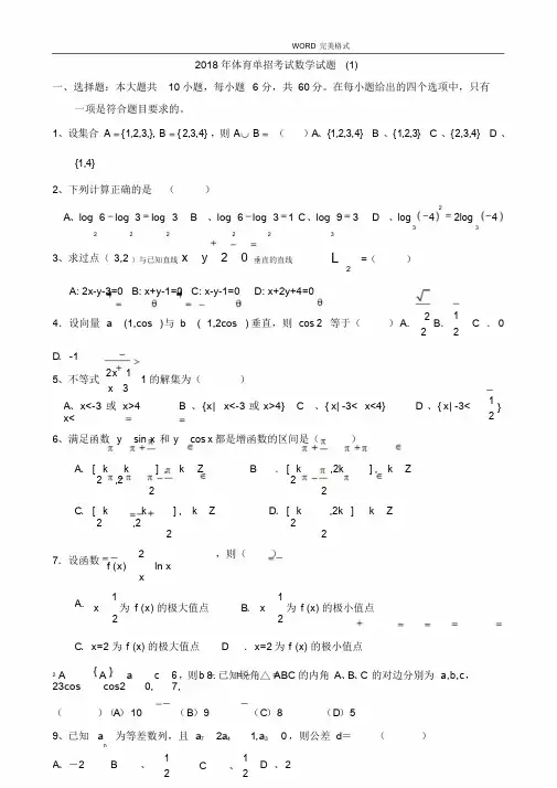 2018体育单招数学模拟考试题[一]和答案解析