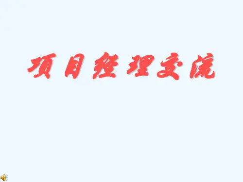 项目经理培训PPT课件