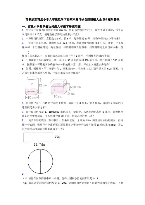 苏教版新精选小学六年级数学下册期末复习试卷应用题大全280题附答案