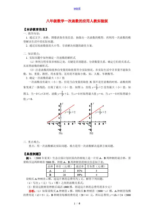 八年级数学一次函数的应用人教实验版知识精讲