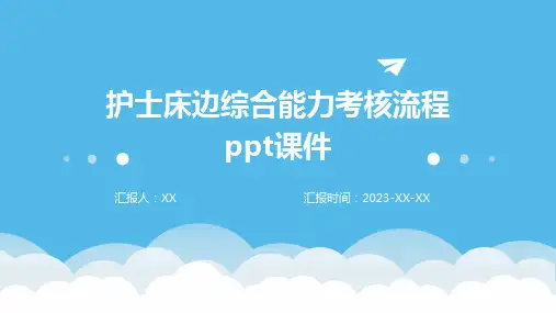 护士床边综合能力考核流程ppt课件