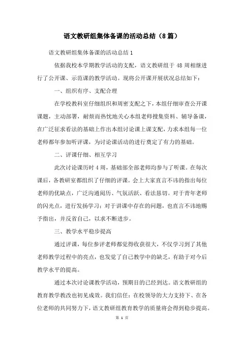 语文教研组集体备课的活动总结(8篇)