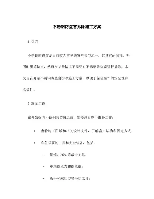 不锈钢防盗窗拆除施工方案