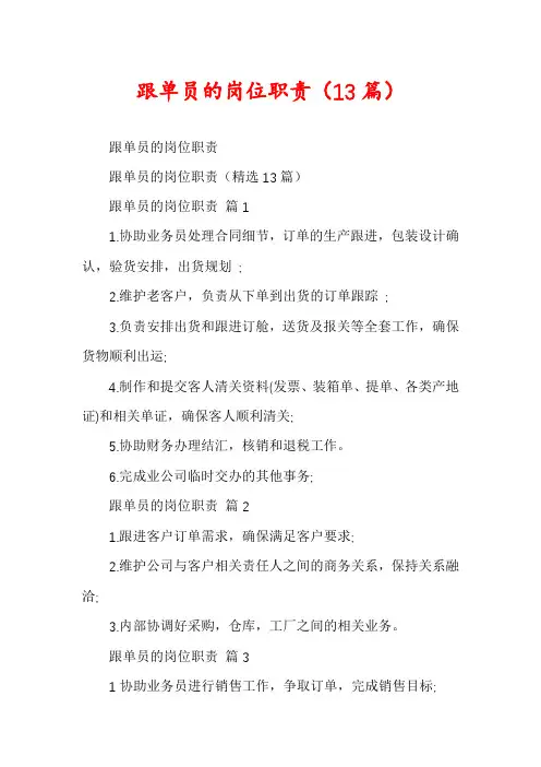 跟单员的岗位职责(13篇)