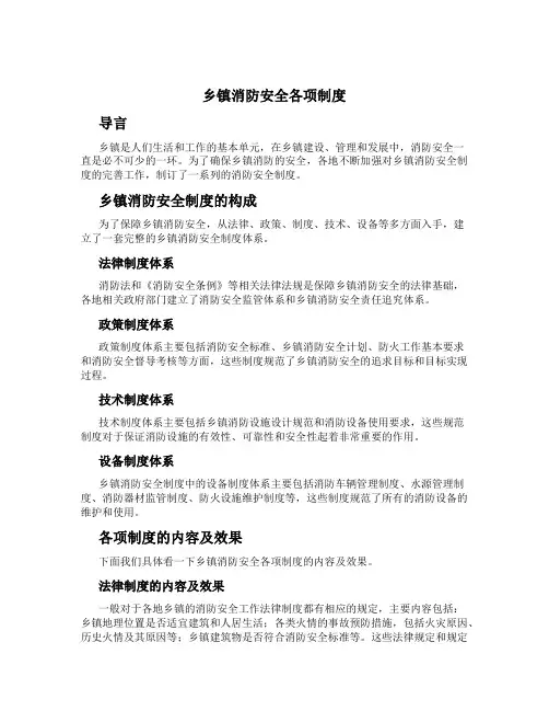 乡镇消防安全各项制度