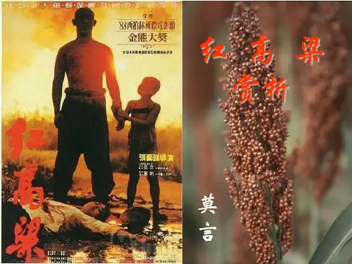 红高粱赏析ppt课件