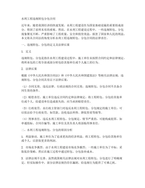 水利工程违规转包分包合同