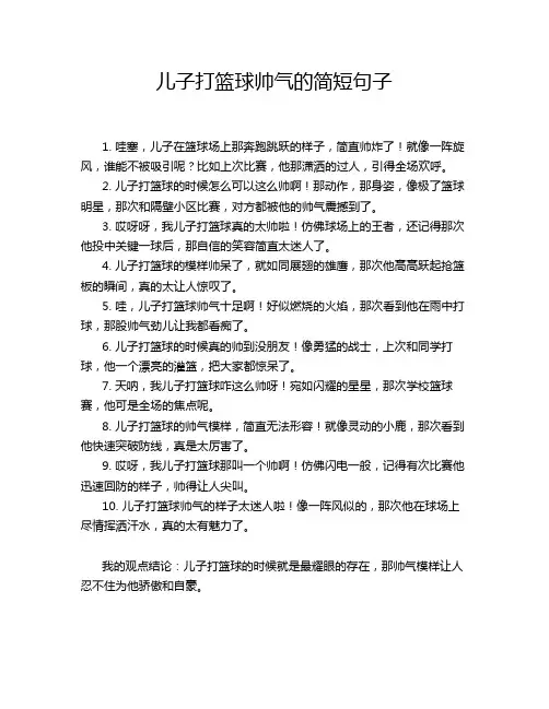儿子打篮球帅气的简短句子