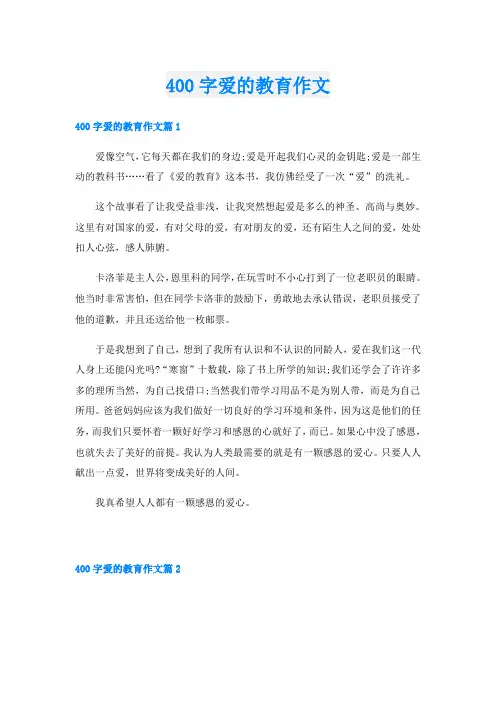 400字爱的教育作文