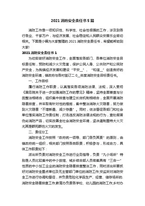 2021消防安全责任书5篇
