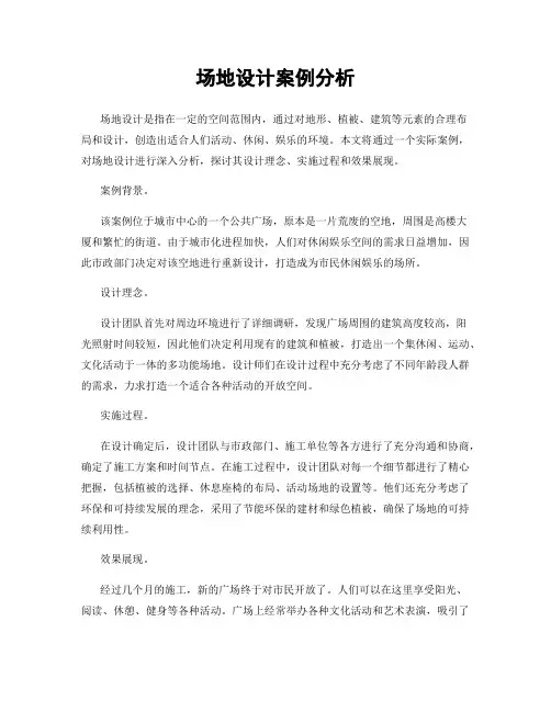 场地设计案例分析