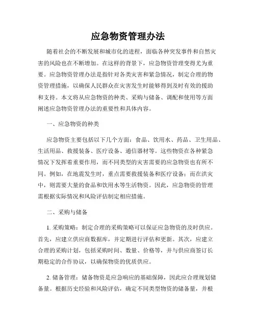 应急物资管理办法
