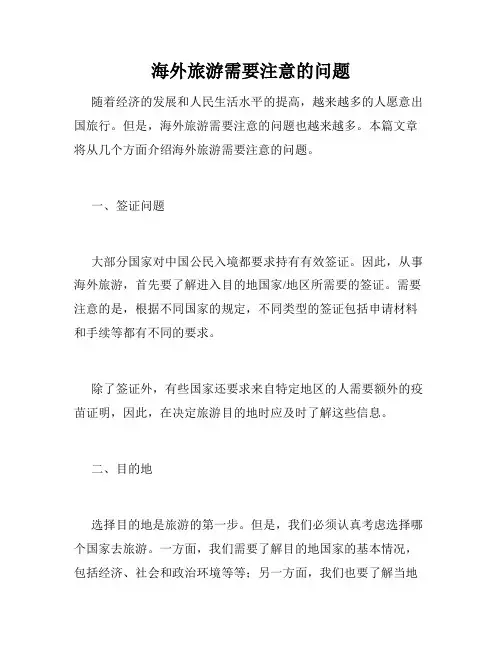 海外旅游需要注意的问题