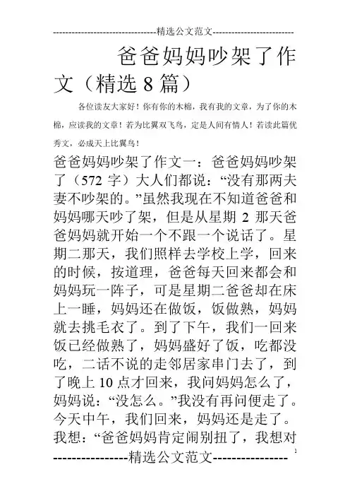 爸爸妈妈吵架了作文(精选8篇)