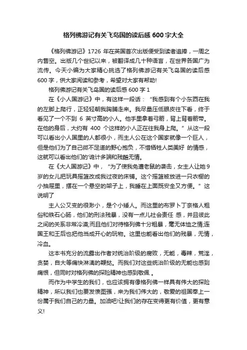 格列佛游记有关飞岛国的读后感600字大全