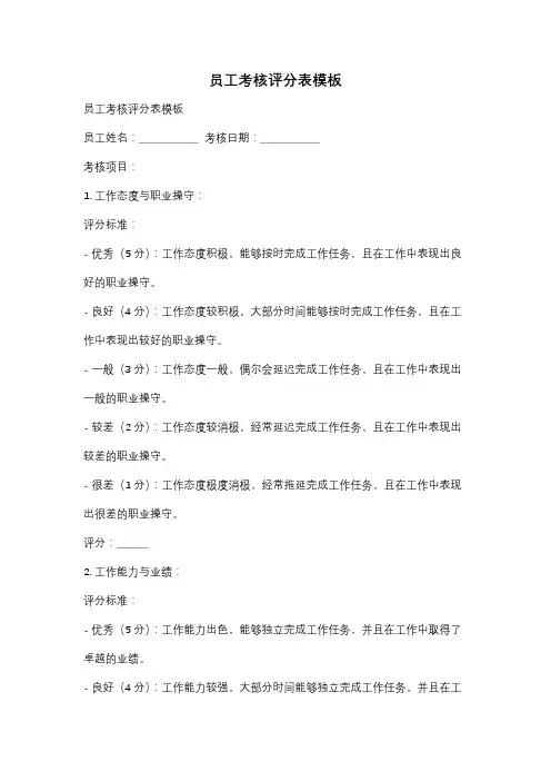 员工考核评分表模板