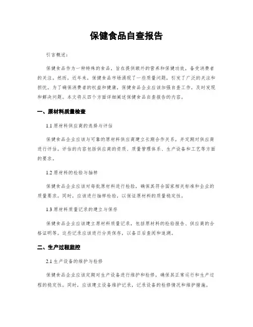 保健食品自查报告