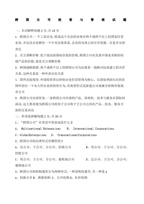 跨国公司经营与管理试题