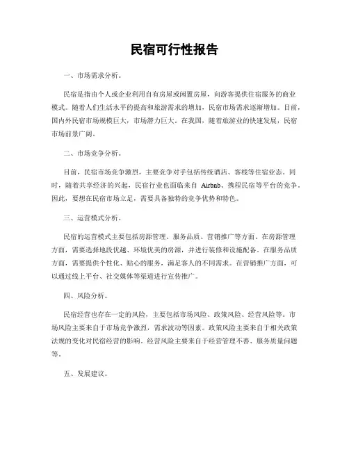 民宿可行性报告
