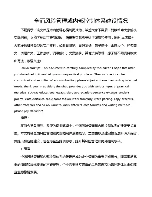全面风险管理或内部控制体系建设情况