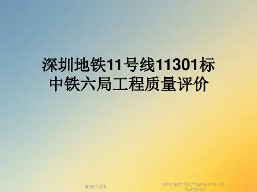深圳地铁11号线11301标中铁六局工程质量评价