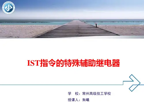 IST指令的特殊辅助继电器.