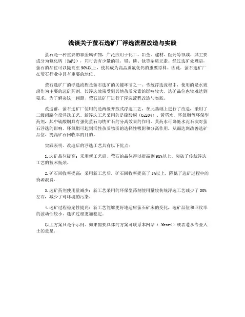 浅谈关于萤石选矿厂浮选流程改造与实践