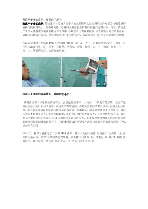 药流不干净的症状,看完