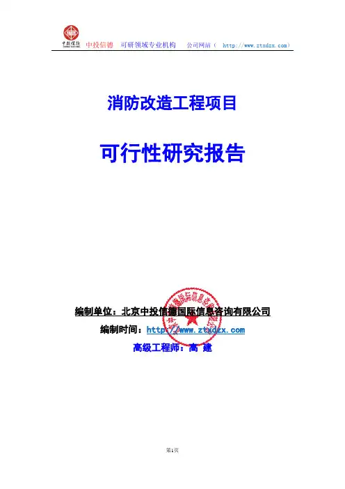 关于编制消防改造工程项目可行性研究报告编制说明
