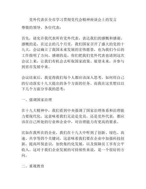 党外代表在全市学习贯彻党代会精神座谈会上的发言