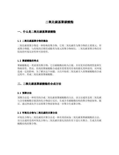 二氧化碳基聚碳酸酯