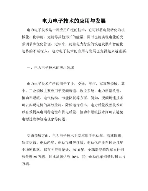 电力电子技术的应用与发展