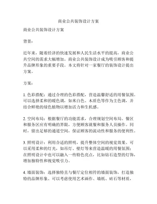 商业公共装饰设计方案