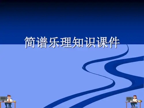 (2021)简谱乐理知识课件完美版PPT