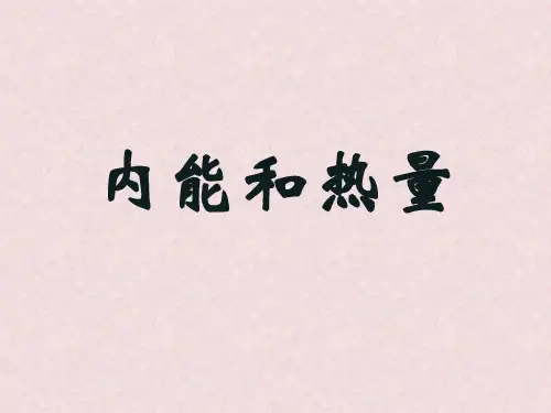 教科版九年级物理上册 第1章 第2节 内能和热量(共29张PPT)