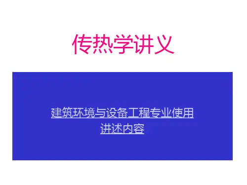 《传热学讲义》课件