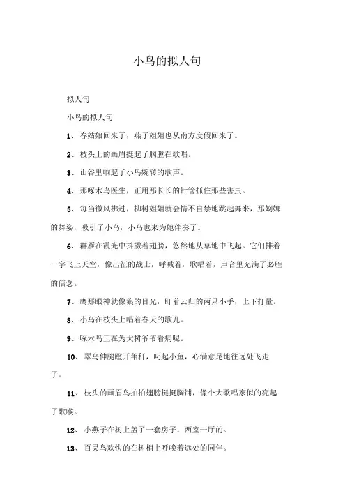 小鸟的拟人句