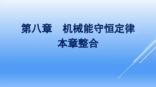 高中物理必修二人教版2019第8章机械能守恒定律本章整合