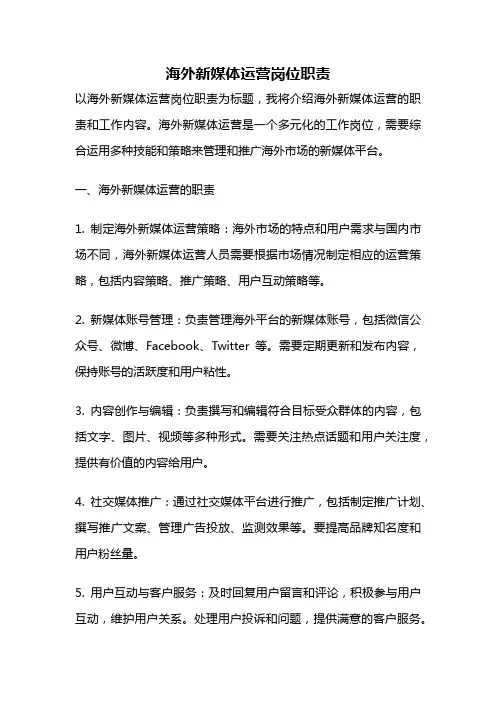 海外新媒体运营岗位职责